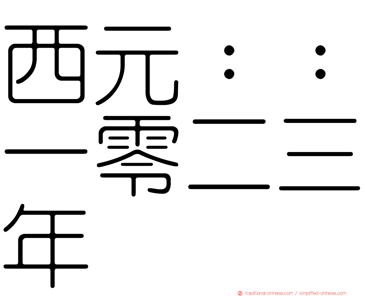 西元：：一零二三年