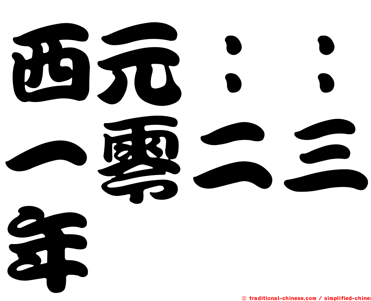 西元：：一零二三年