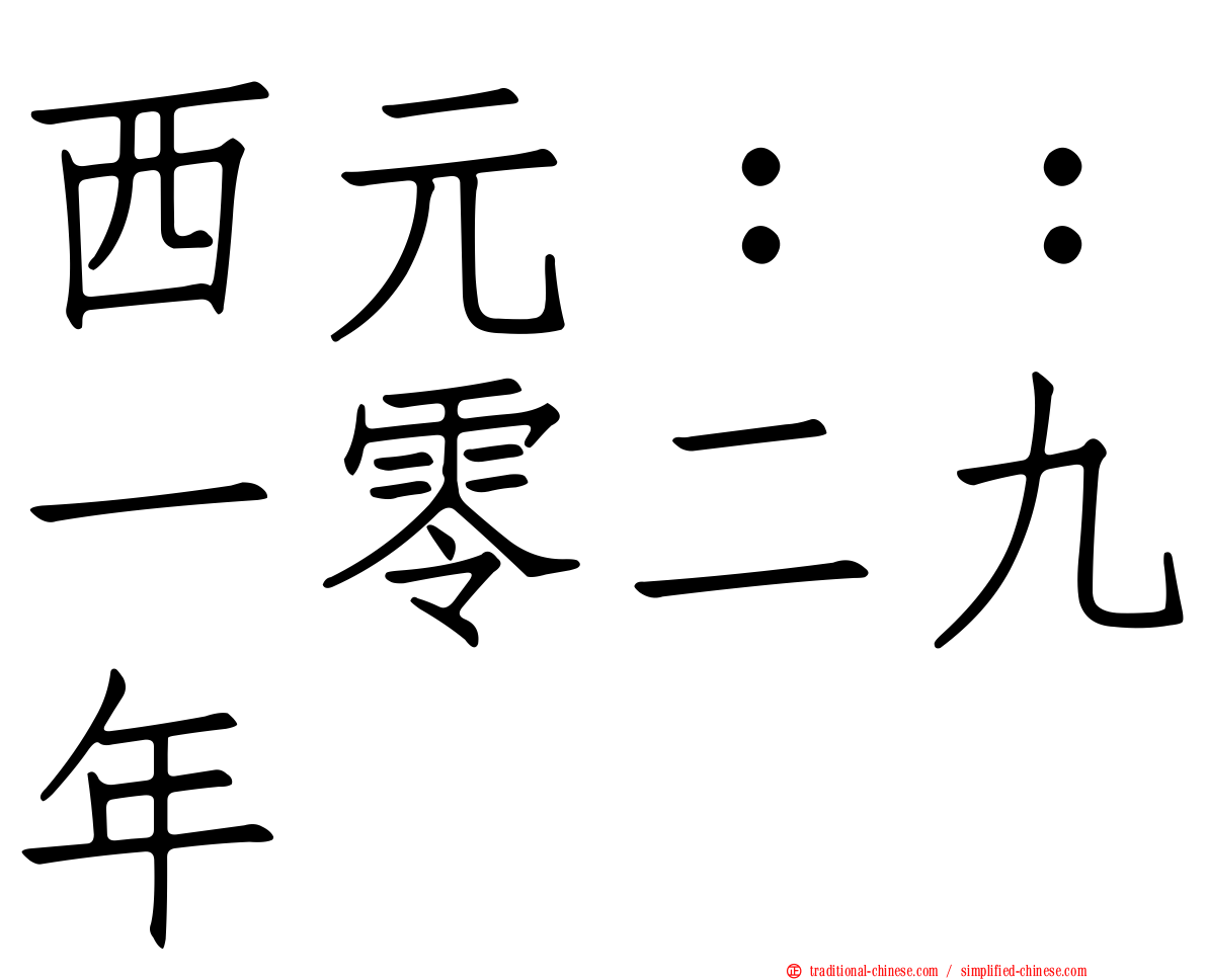 西元：：一零二九年
