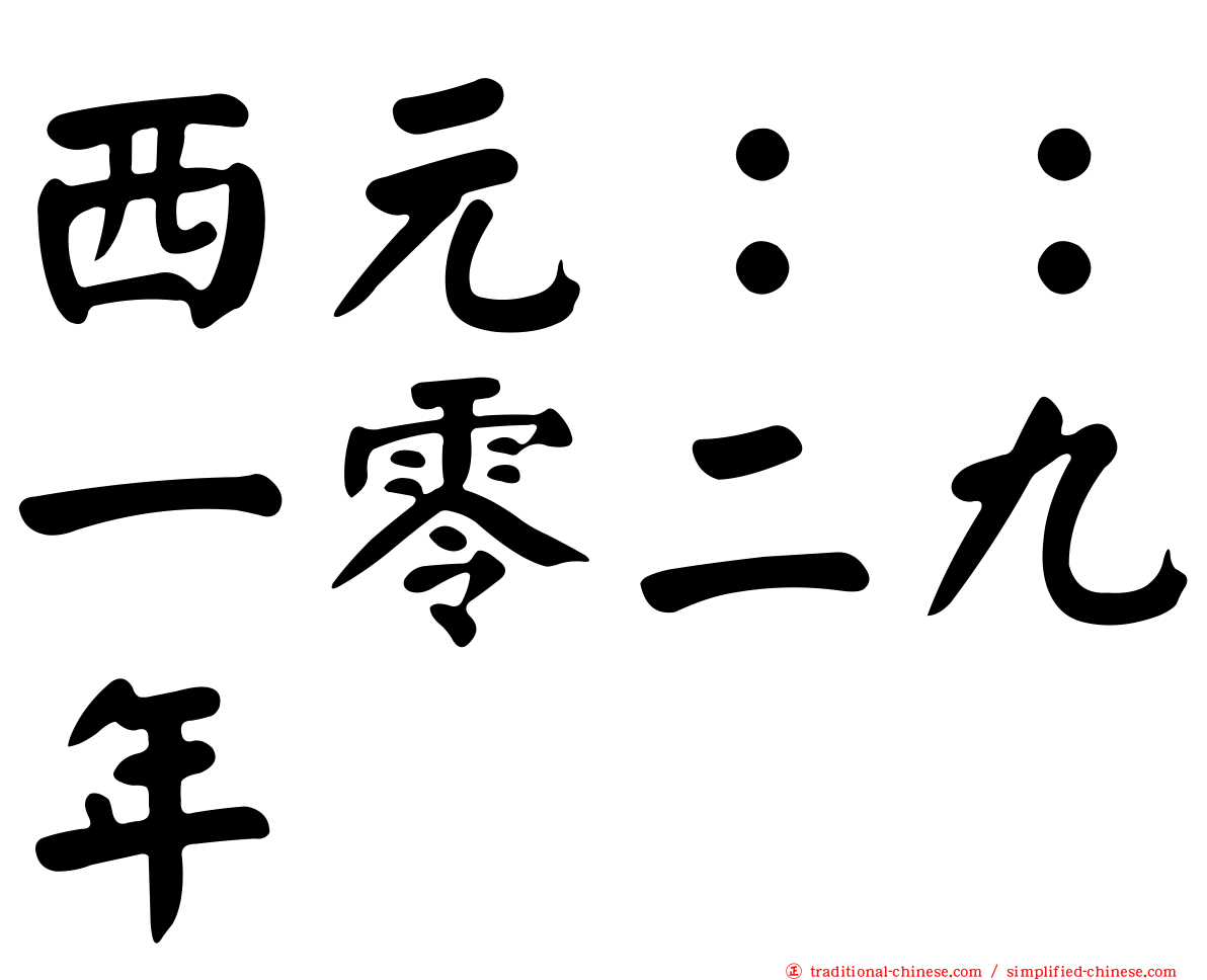 西元：：一零二九年