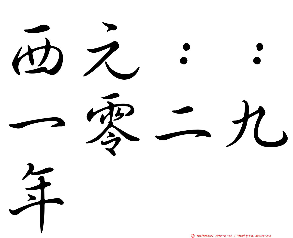 西元：：一零二九年