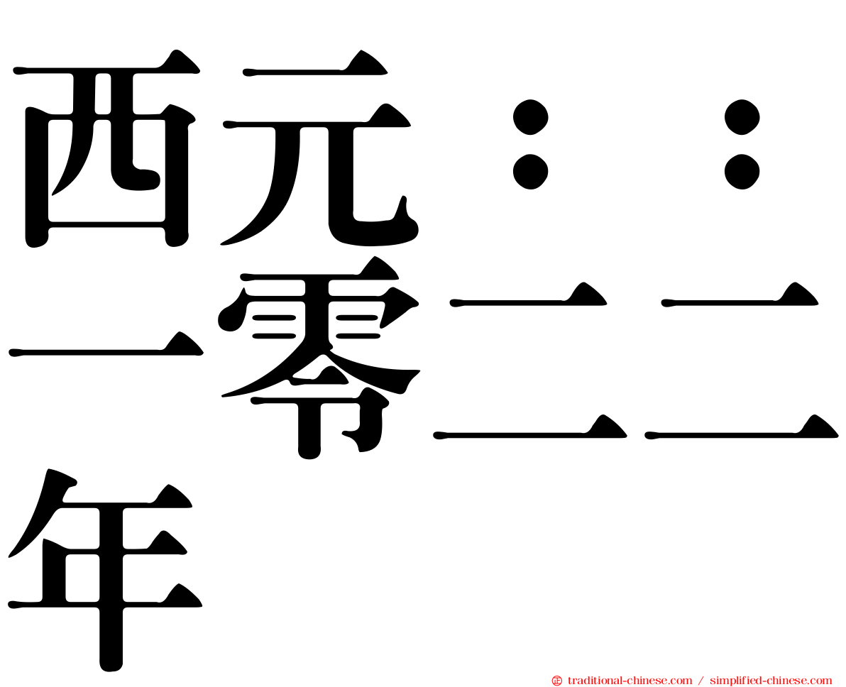 西元：：一零二二年