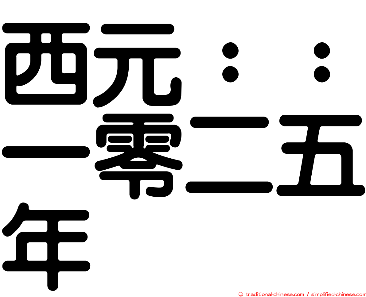 西元：：一零二五年