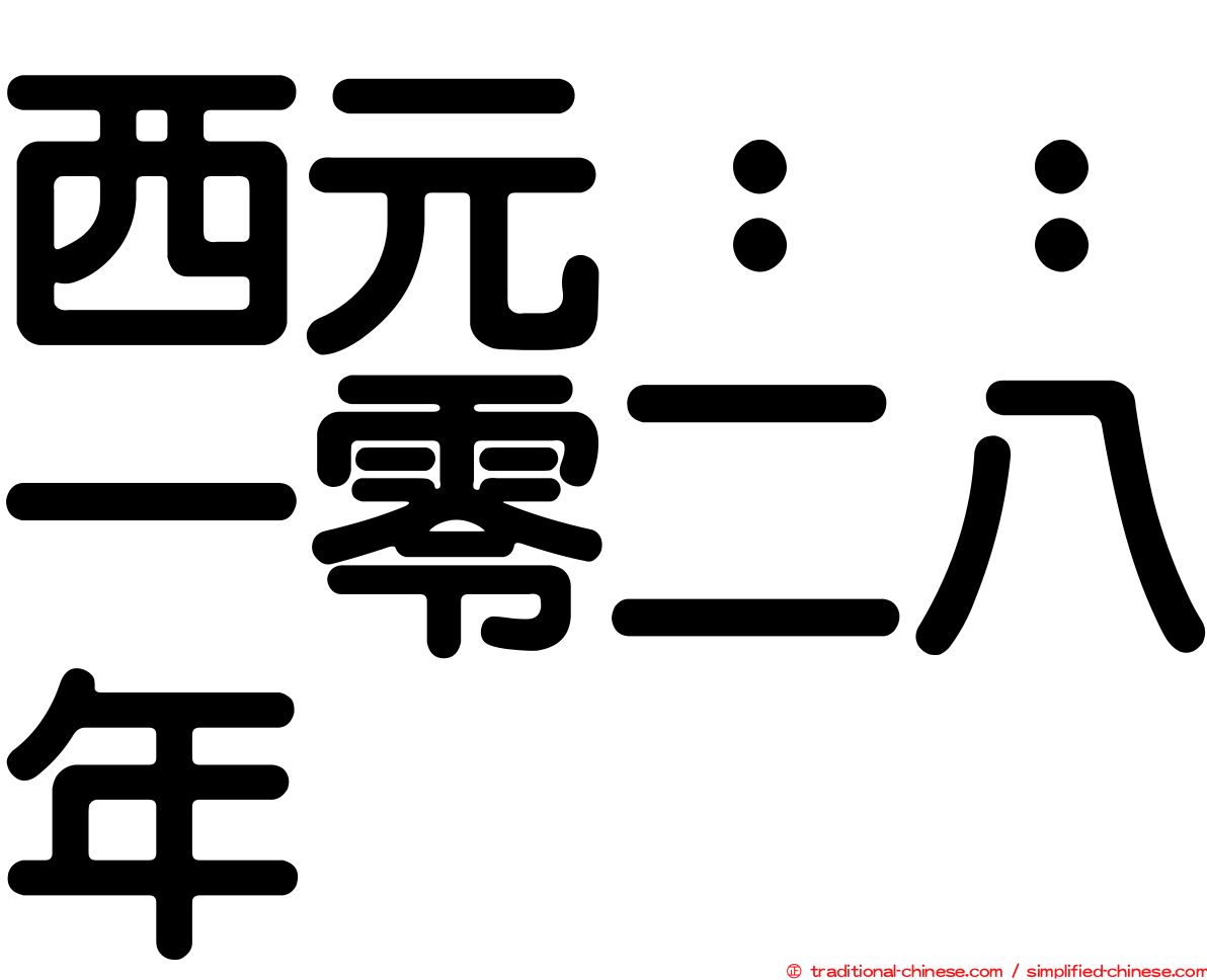 西元：：一零二八年