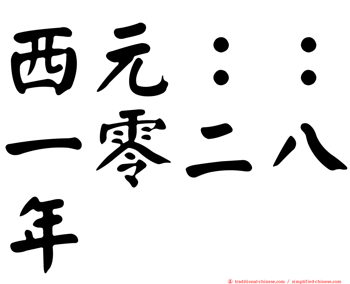 西元：：一零二八年