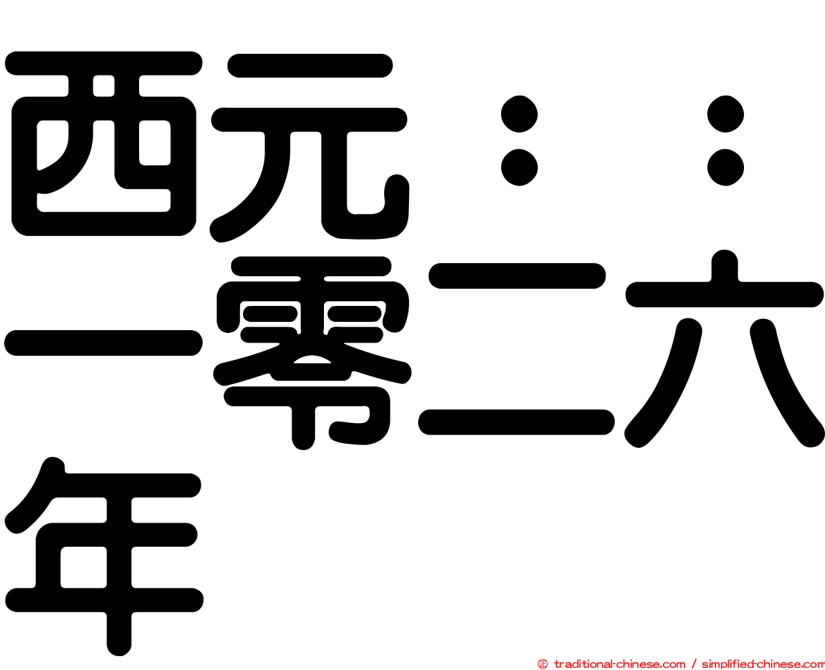 西元：：一零二六年
