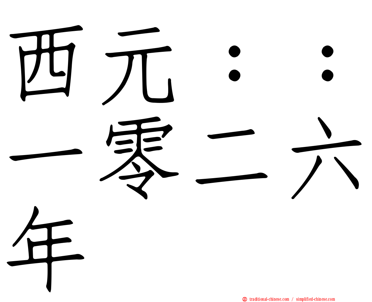 西元：：一零二六年