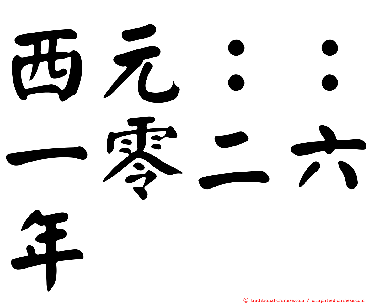 西元：：一零二六年