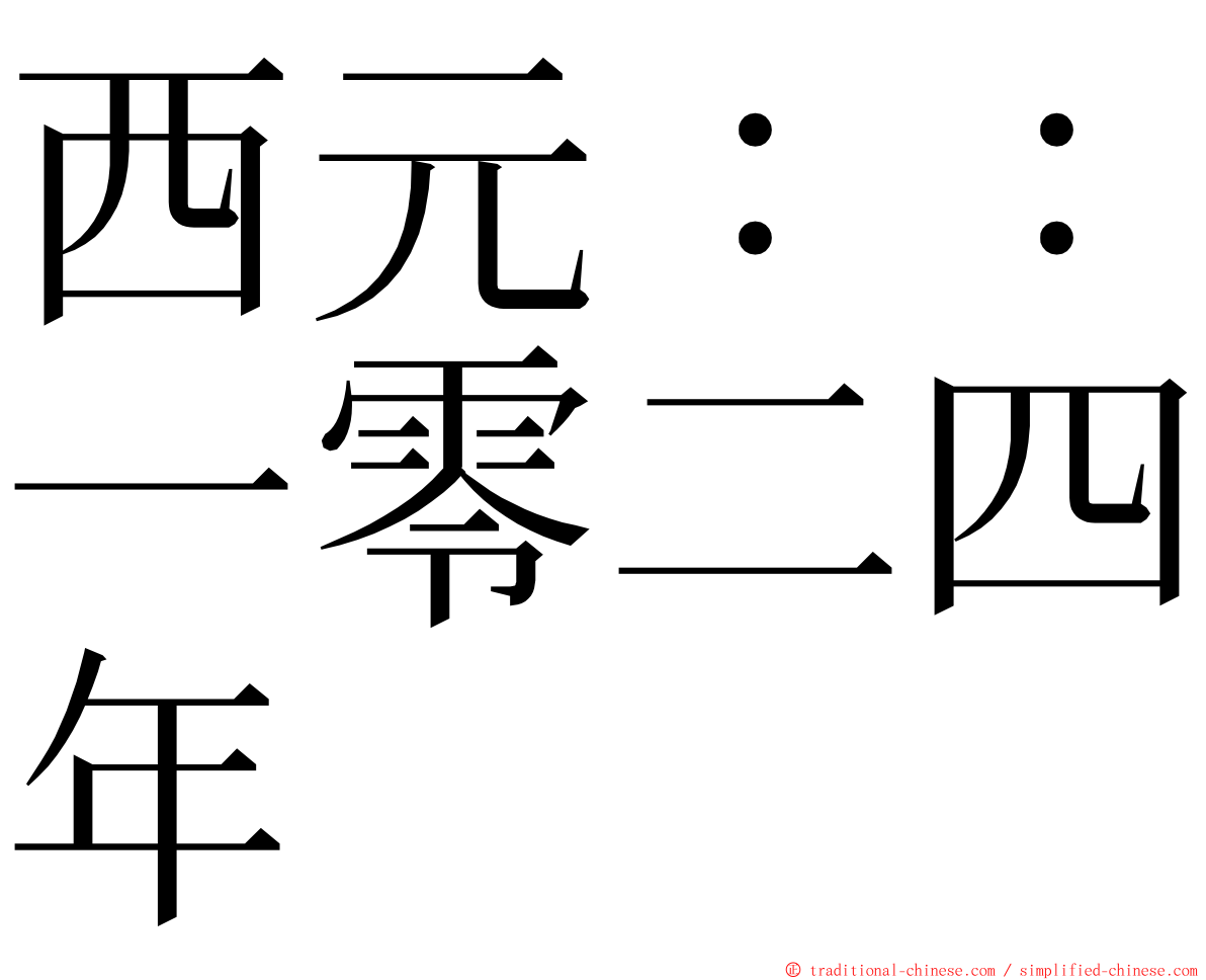 西元：：一零二四年 ming font