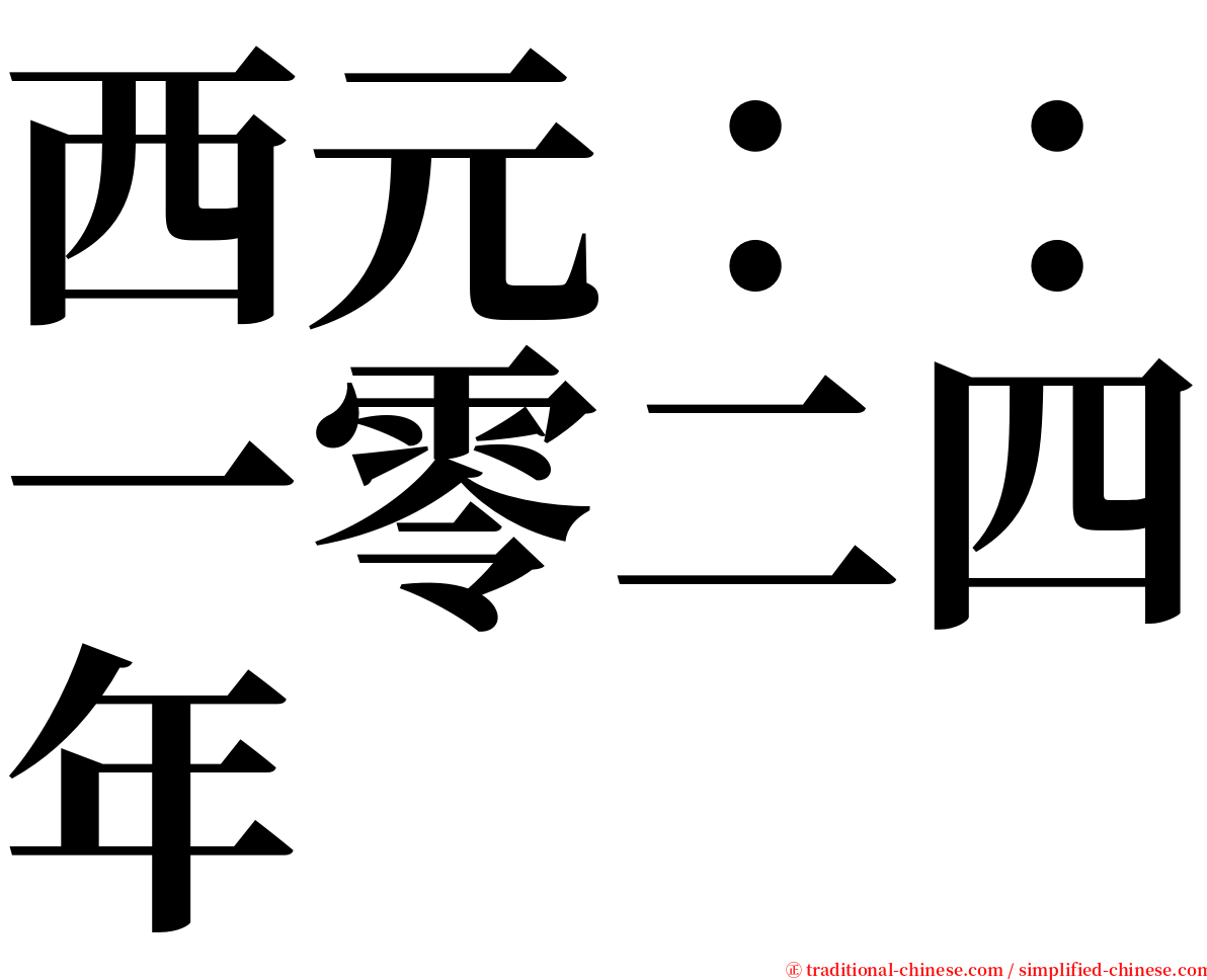 西元：：一零二四年 serif font