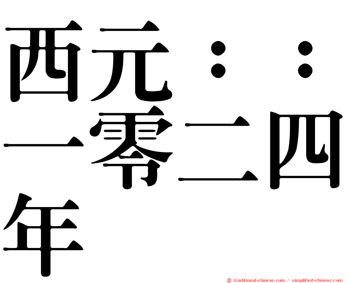 西元：：一零二四年