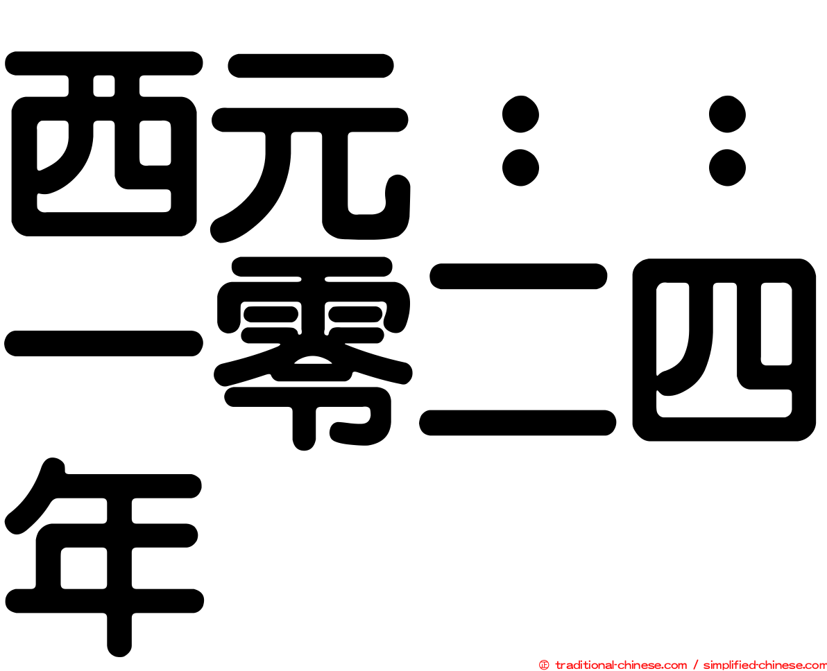 西元：：一零二四年