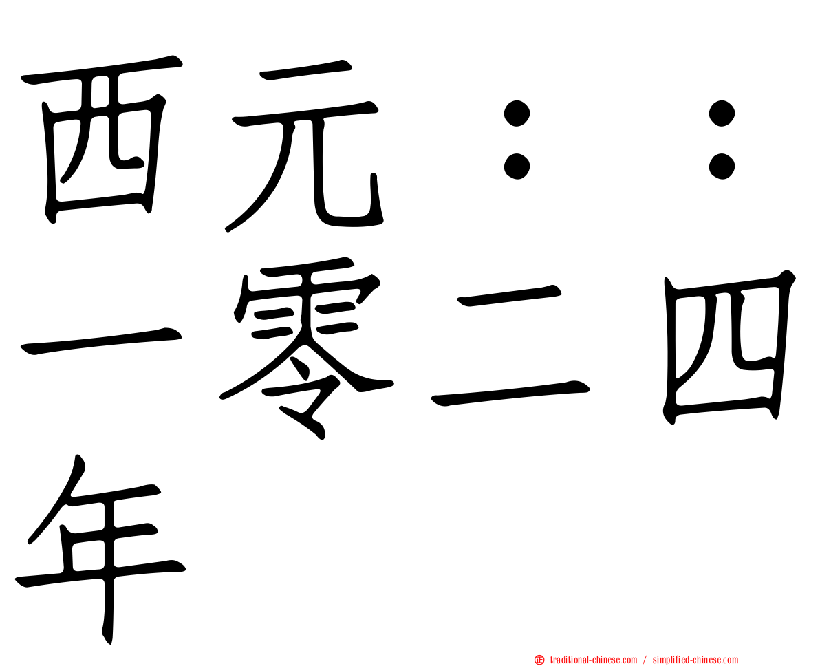 西元：：一零二四年