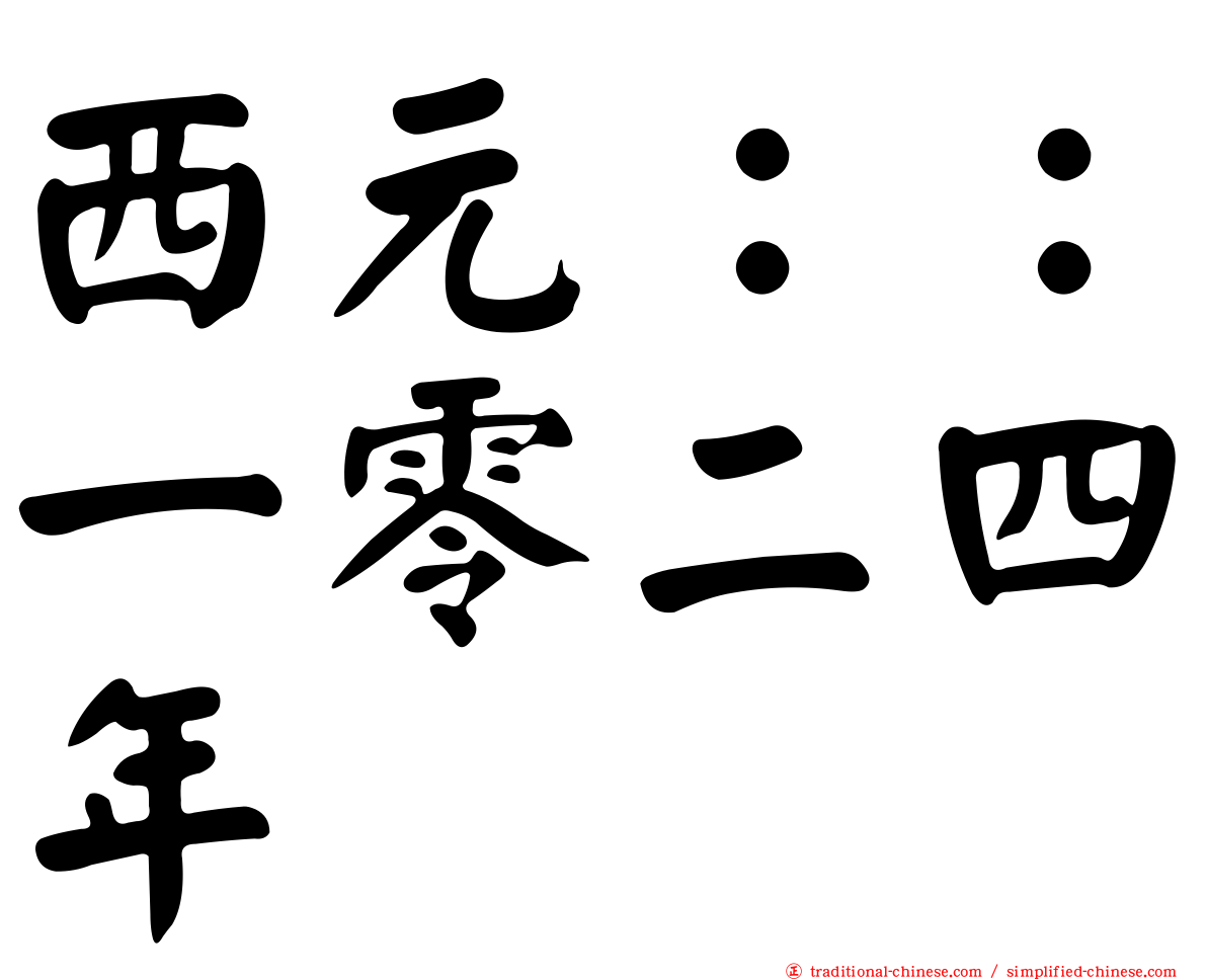 西元：：一零二四年