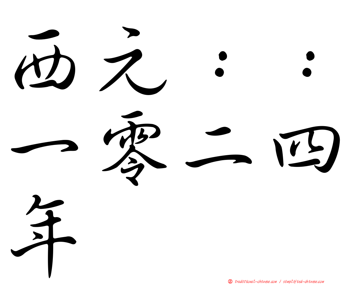 西元：：一零二四年