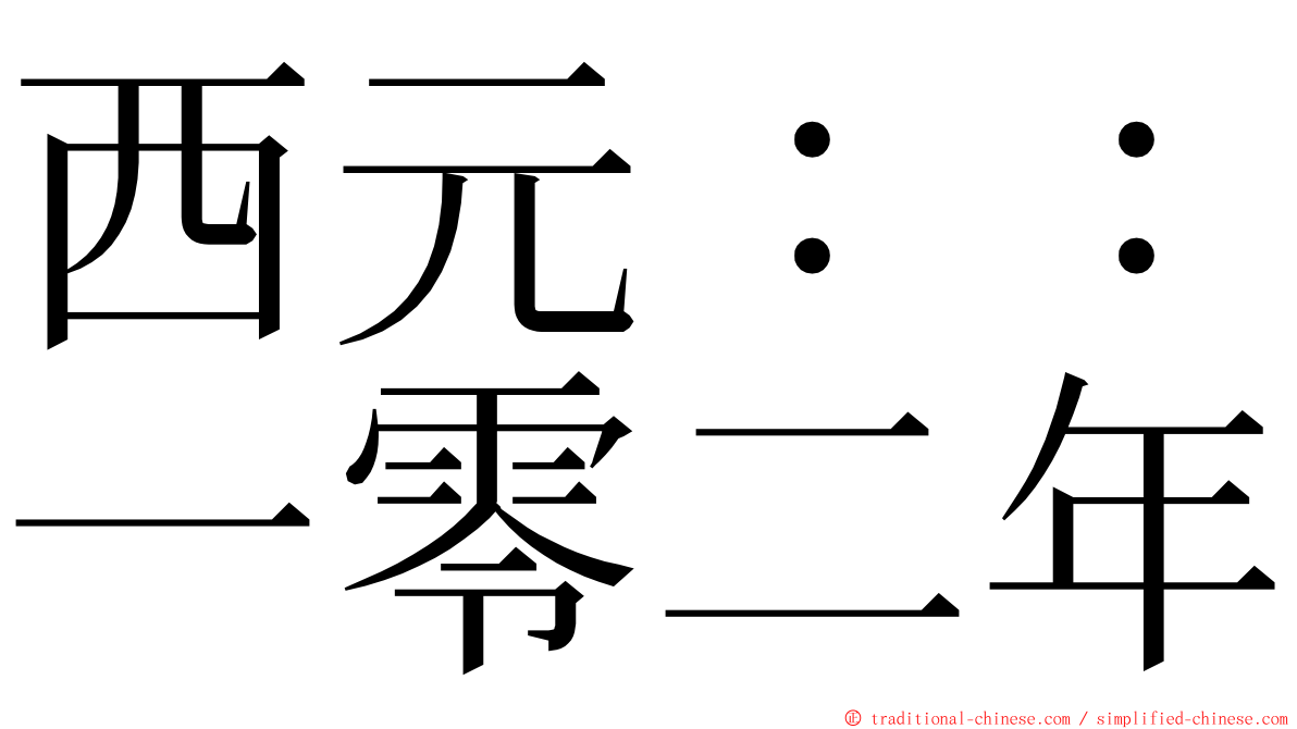 西元：：一零二年 ming font
