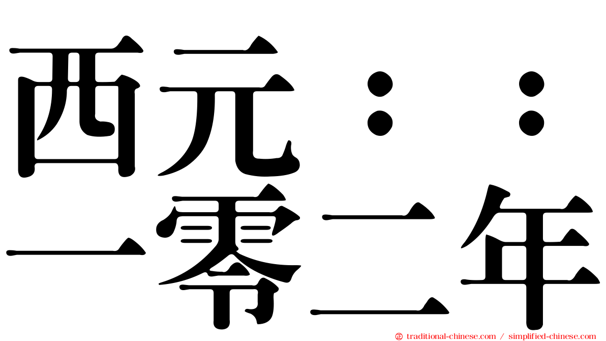 西元：：一零二年