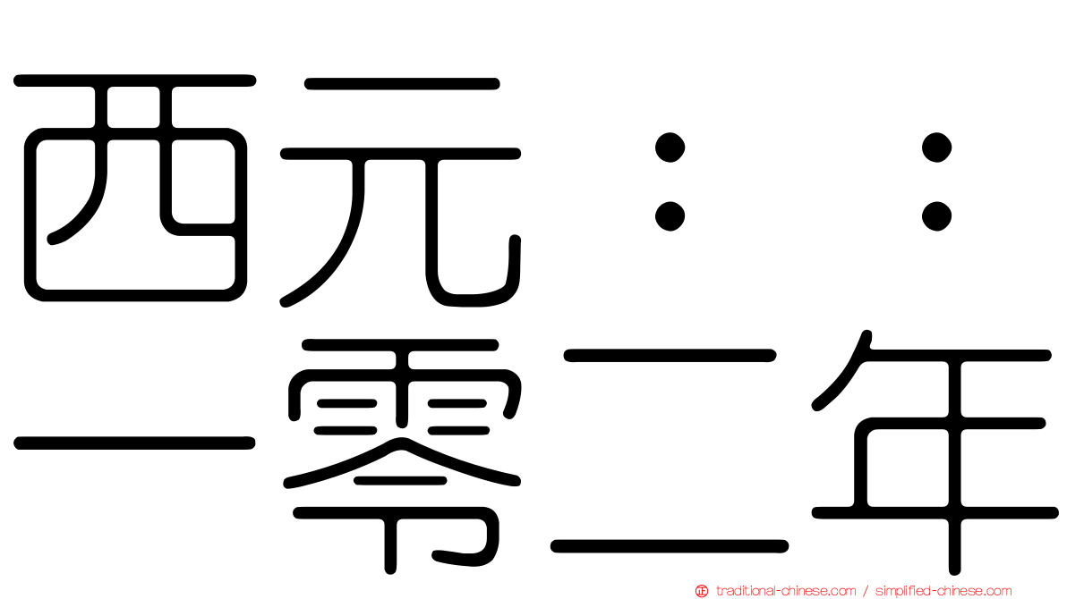西元：：一零二年