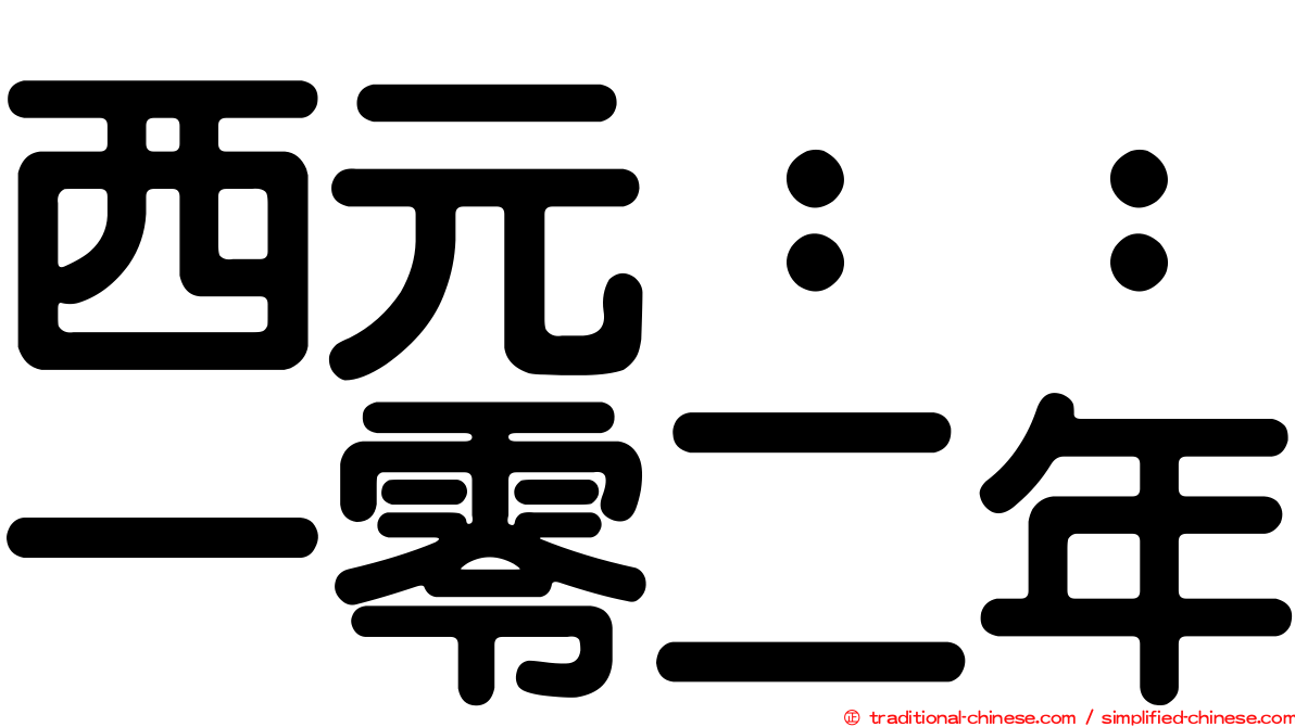西元：：一零二年