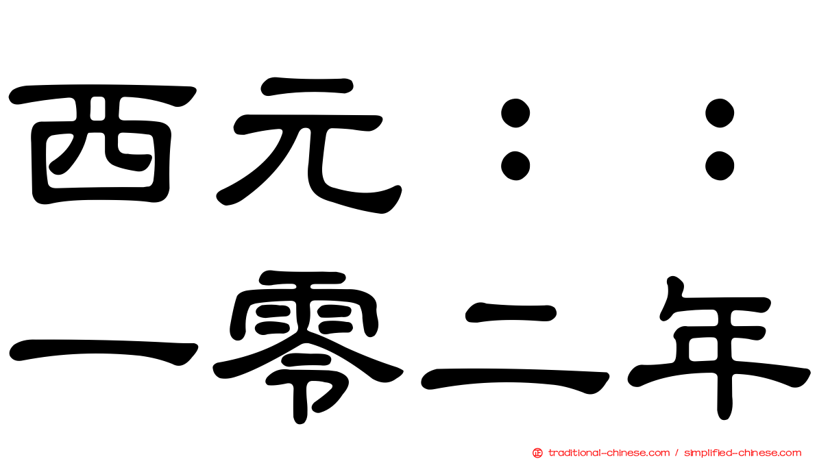 西元：：一零二年