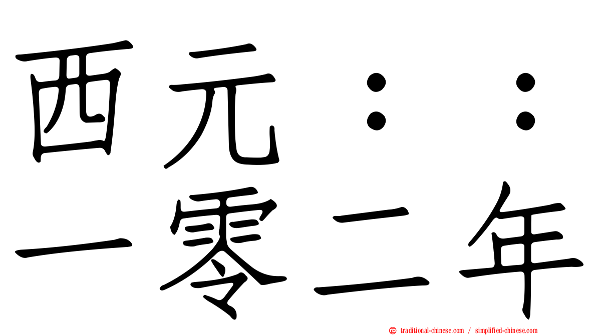 西元：：一零二年