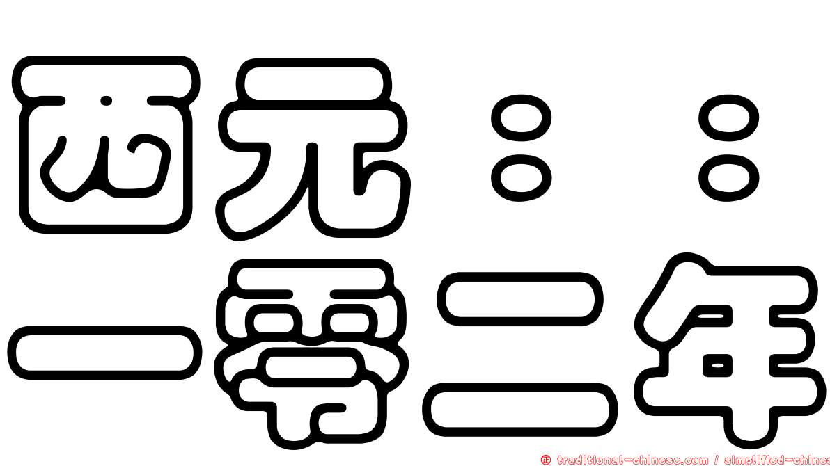 西元：：一零二年