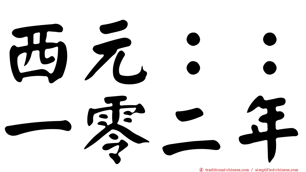 西元：：一零二年