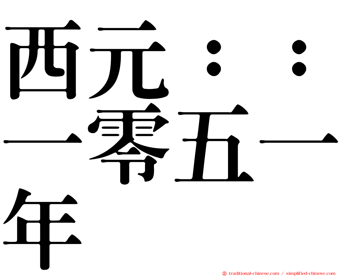 西元：：一零五一年