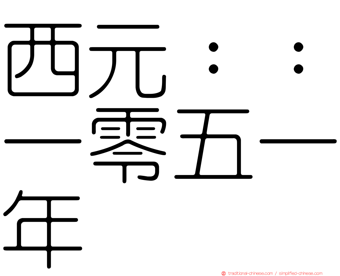 西元：：一零五一年