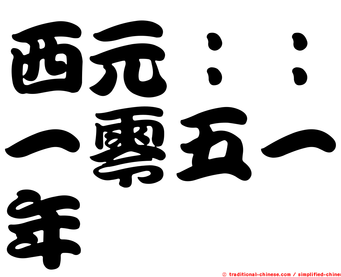 西元：：一零五一年