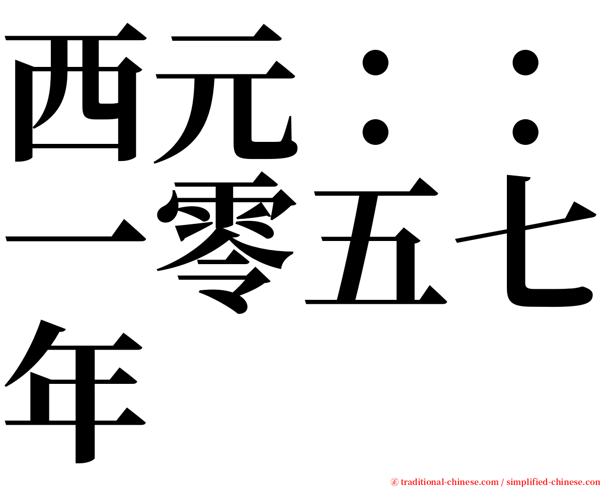西元：：一零五七年 serif font
