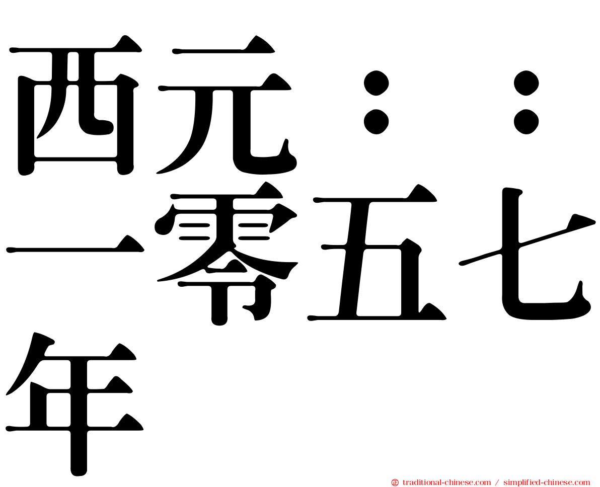 西元：：一零五七年