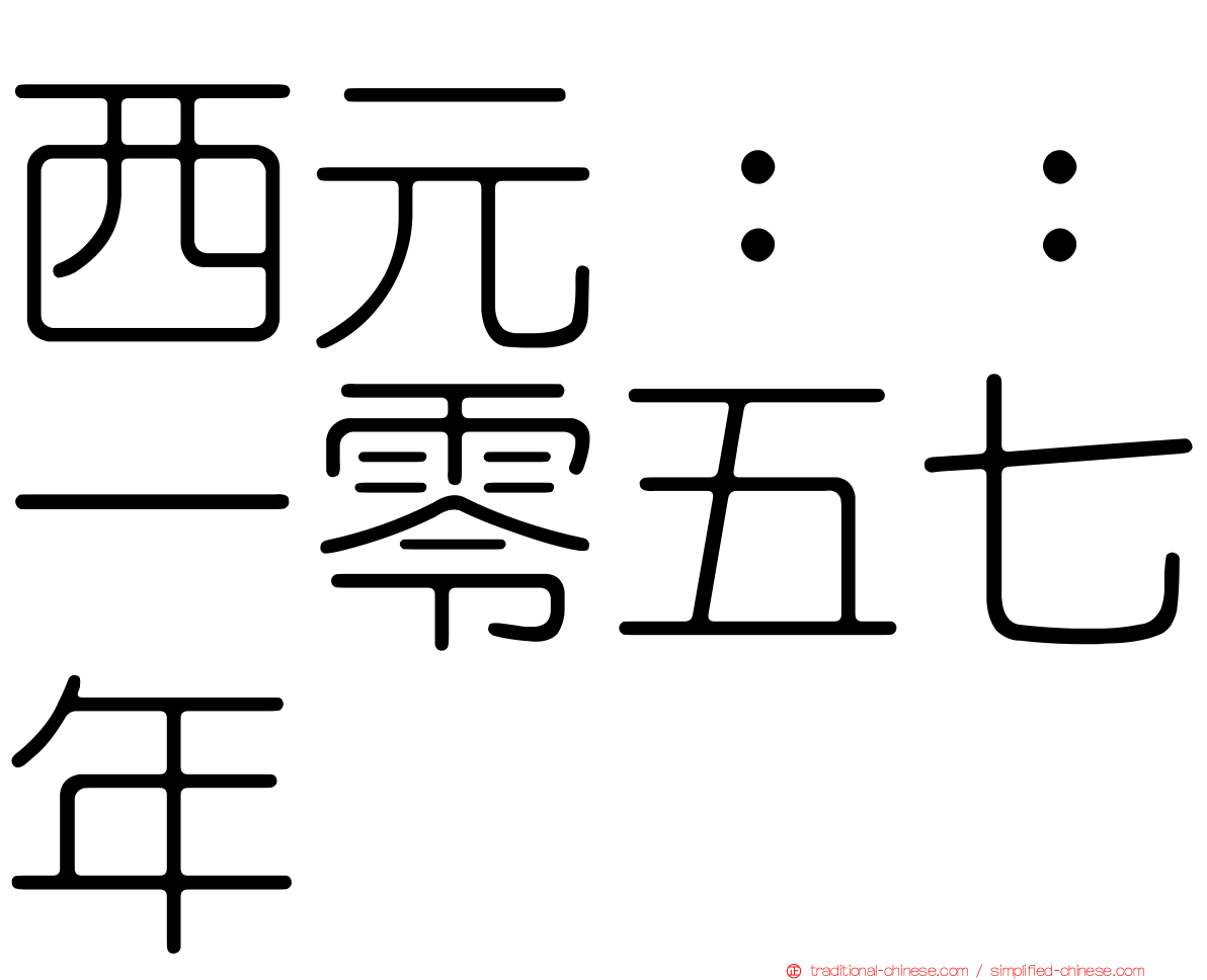 西元：：一零五七年