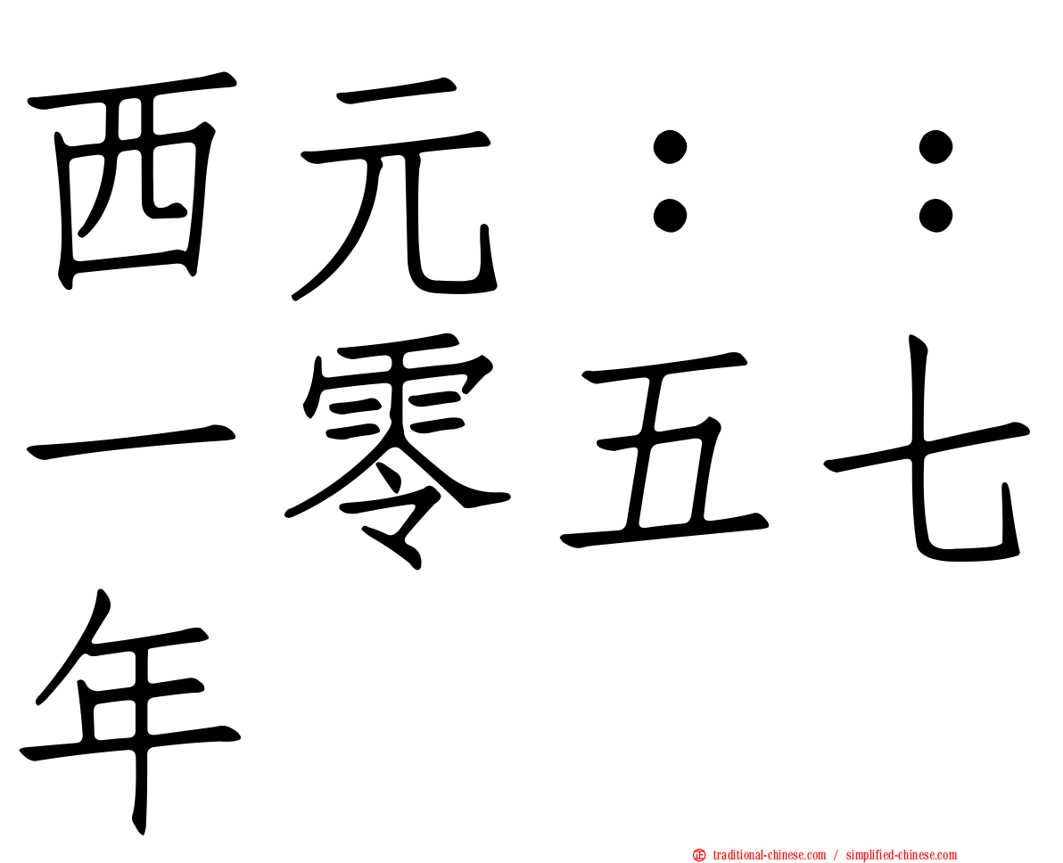 西元：：一零五七年