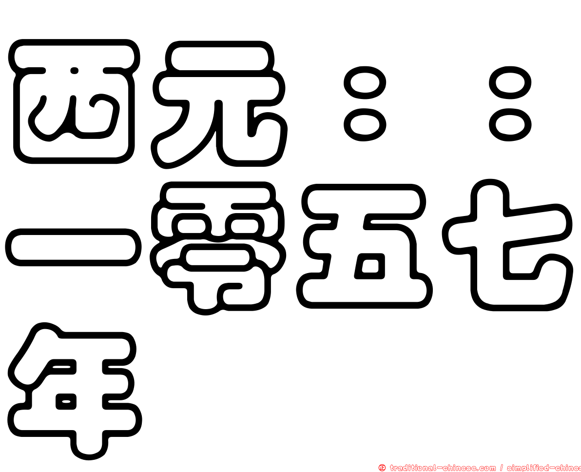 西元：：一零五七年