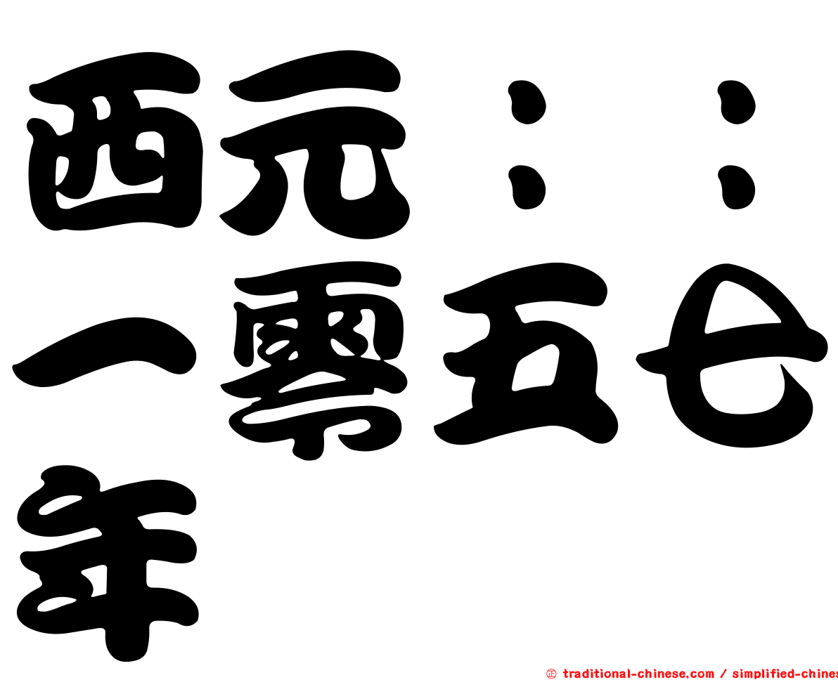 西元：：一零五七年