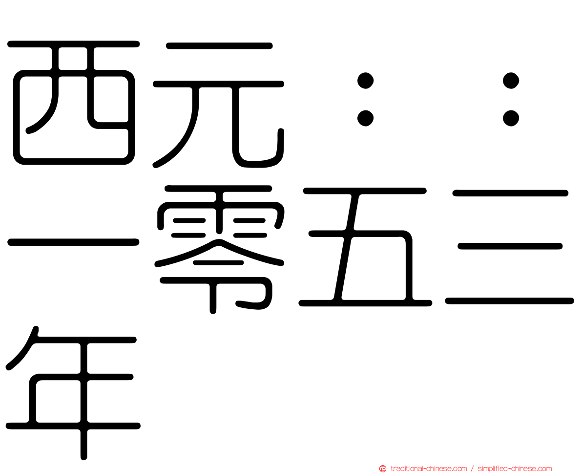 西元：：一零五三年
