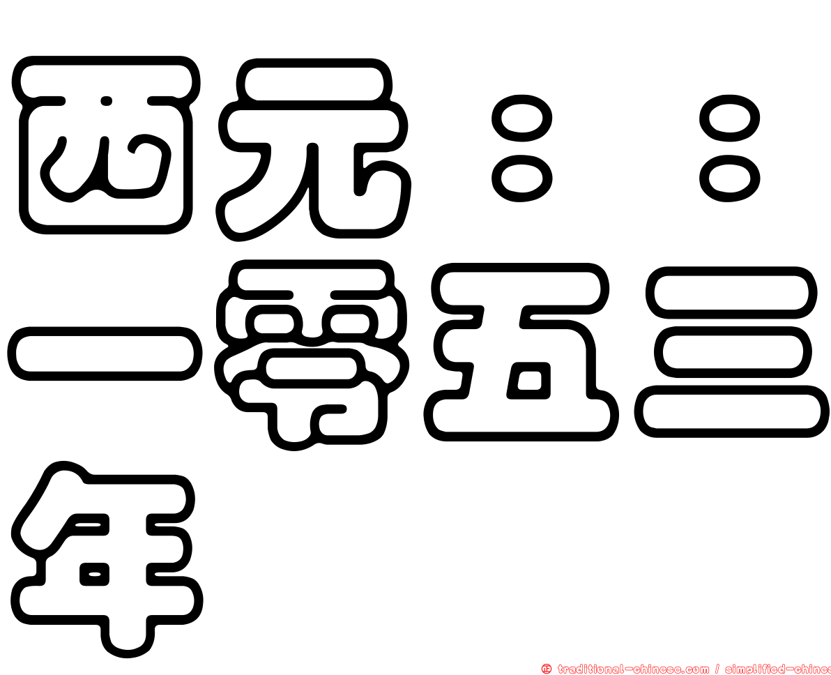 西元：：一零五三年