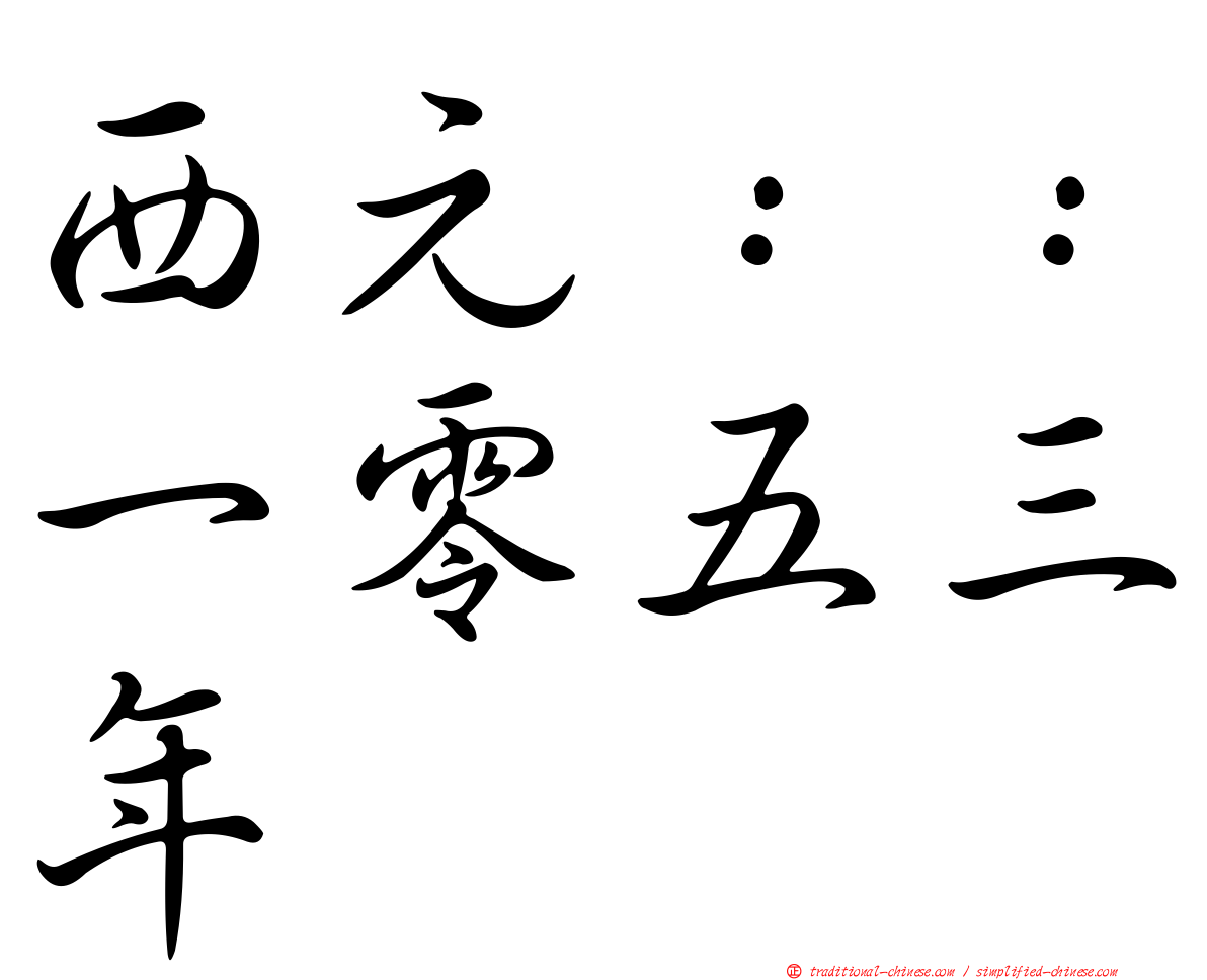 西元：：一零五三年