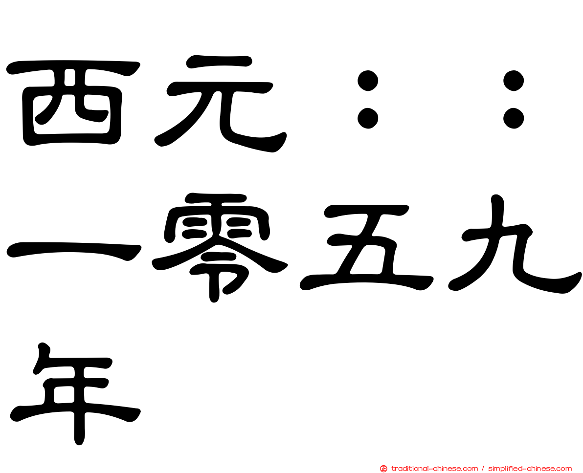 西元：：一零五九年