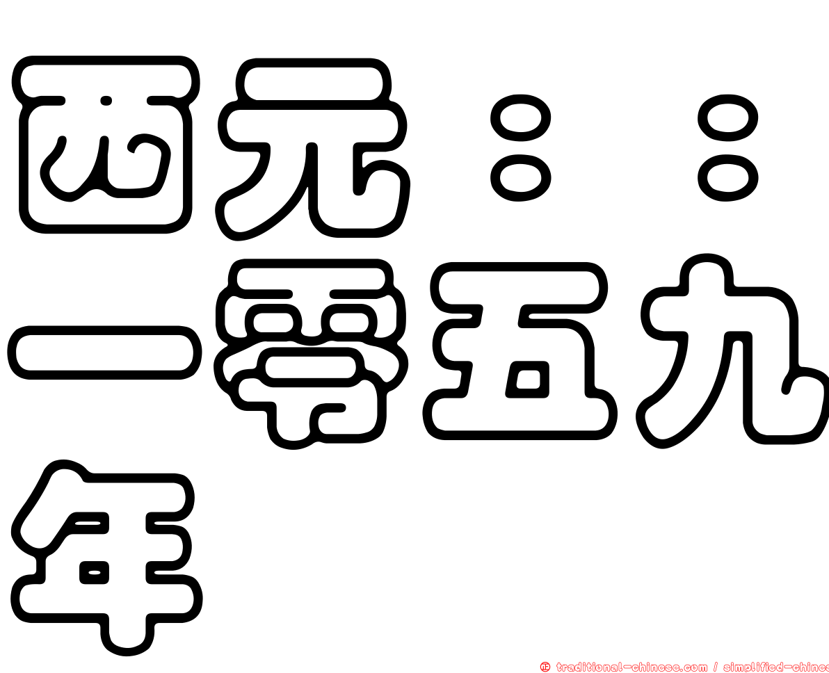 西元：：一零五九年