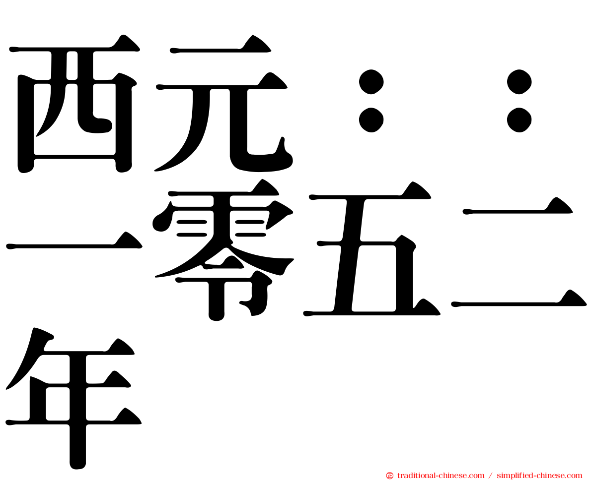 西元：：一零五二年
