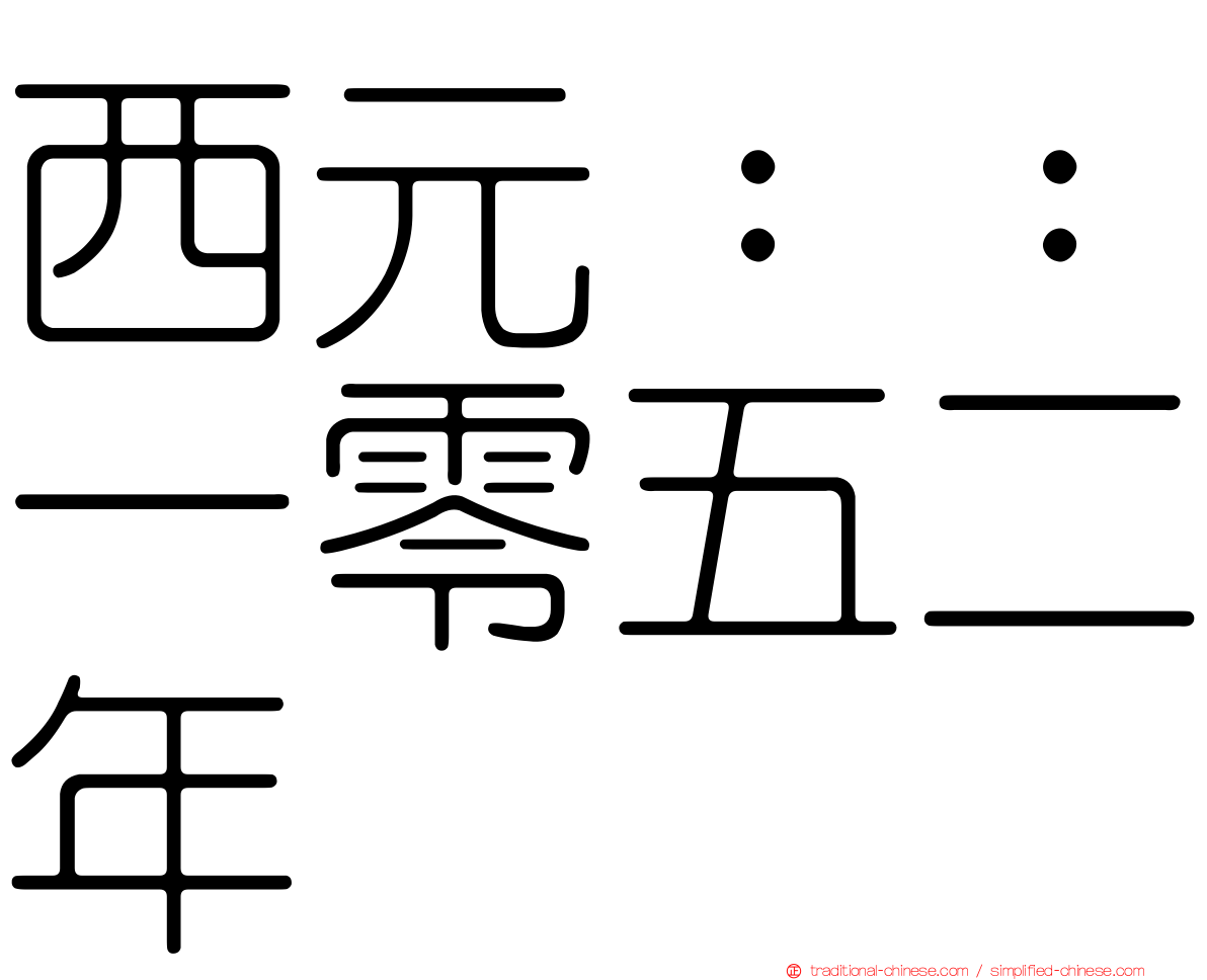 西元：：一零五二年