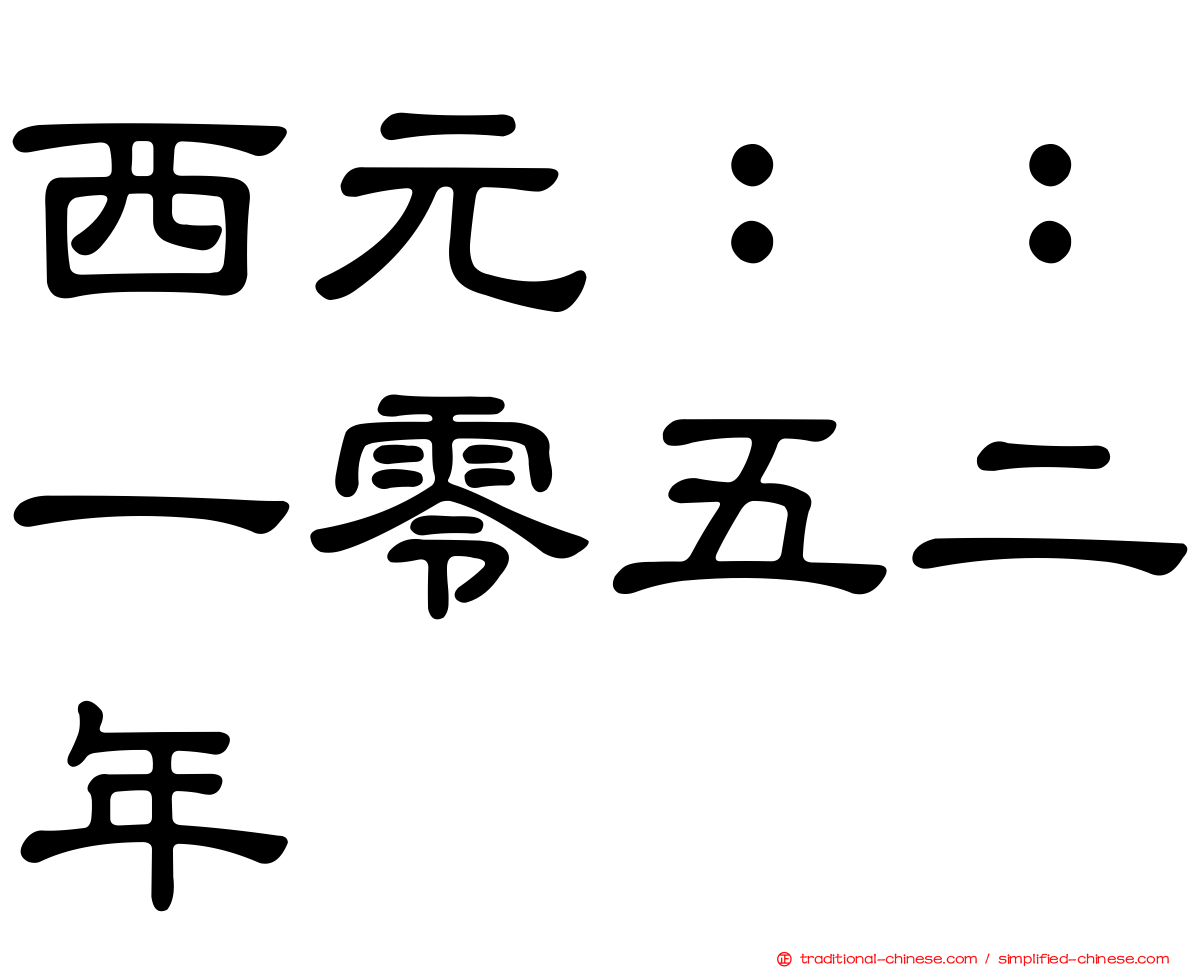 西元：：一零五二年