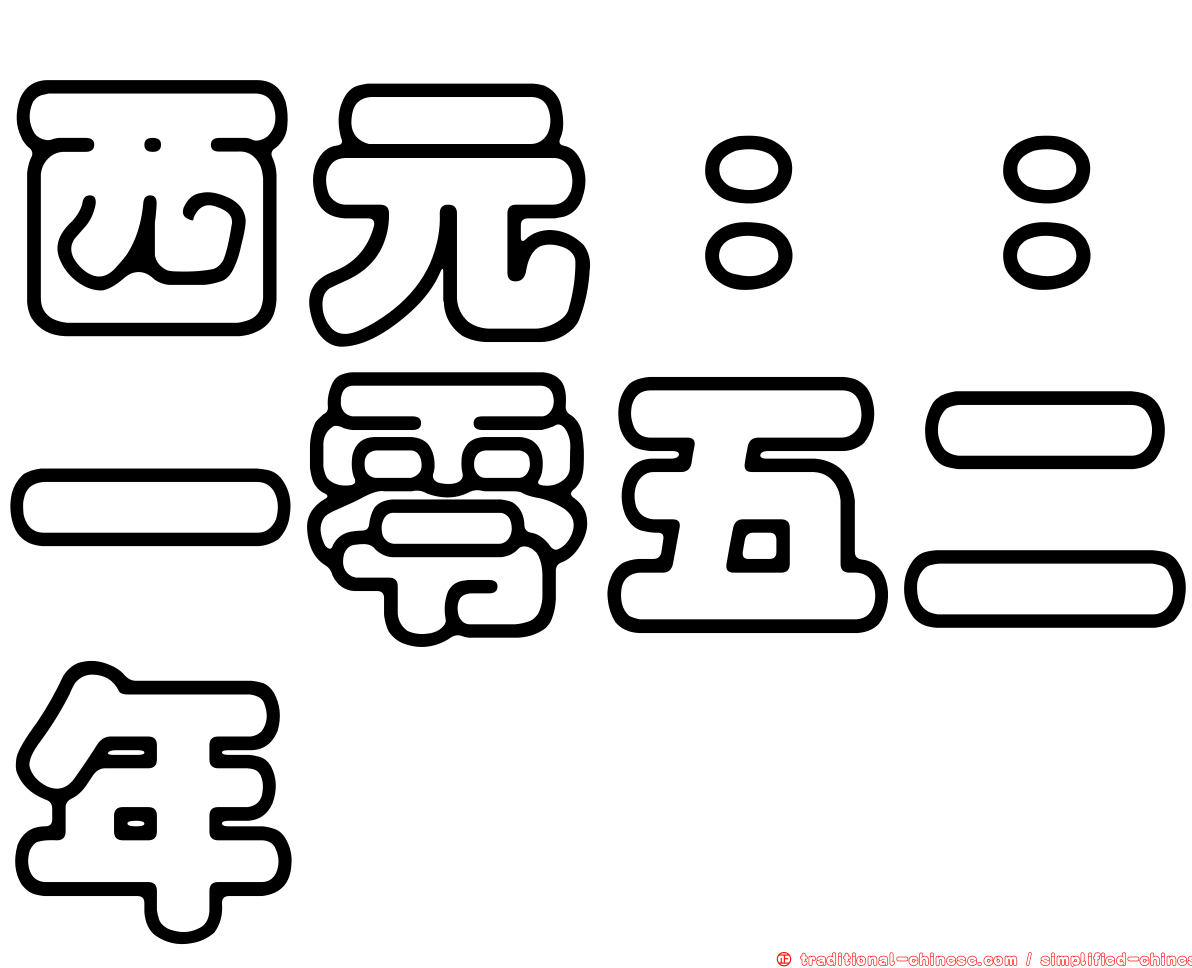 西元：：一零五二年