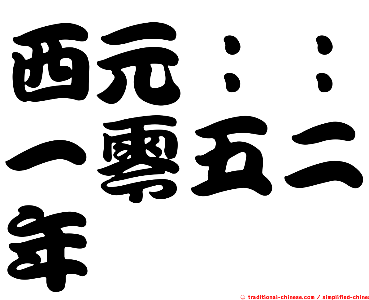 西元：：一零五二年