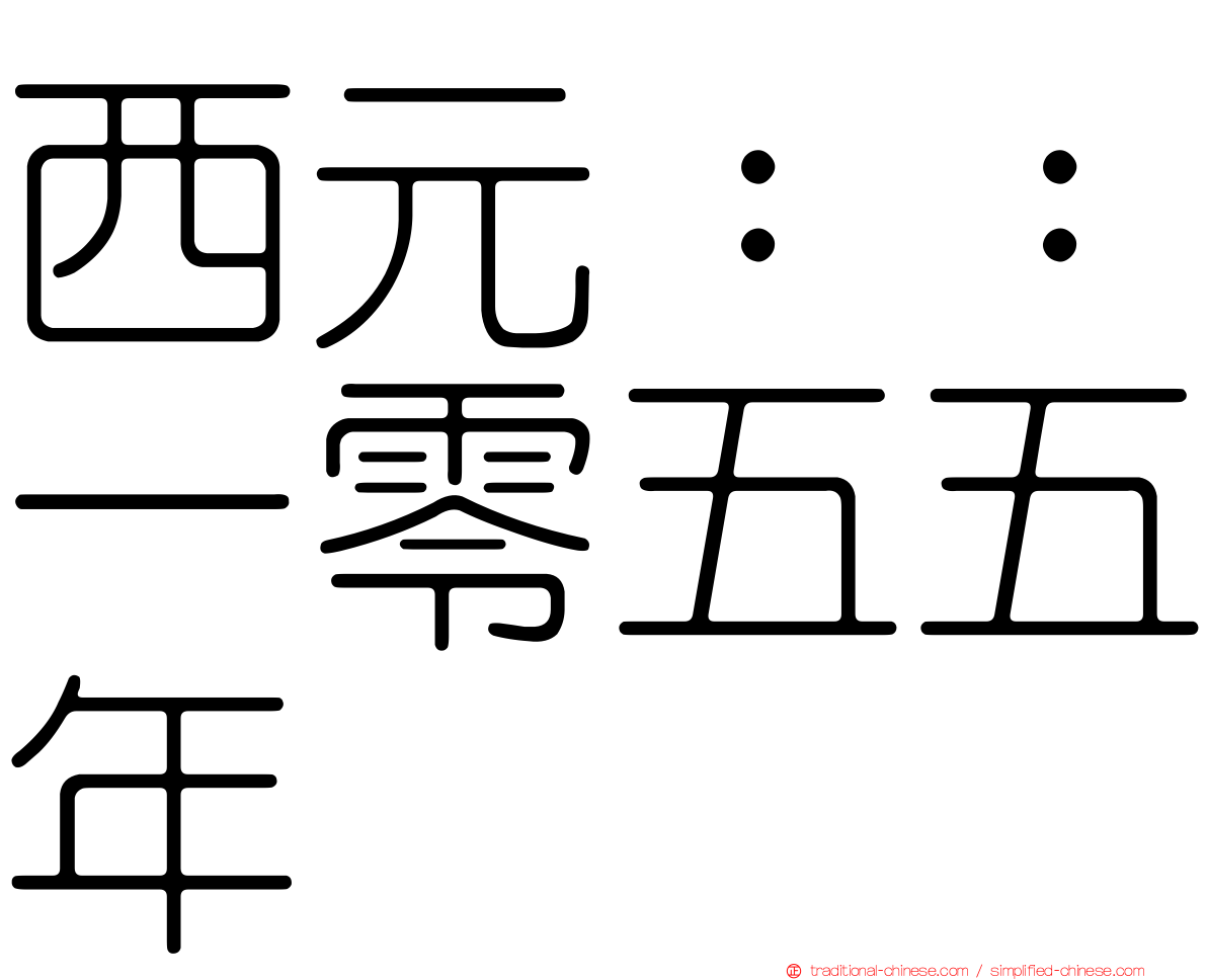 西元：：一零五五年