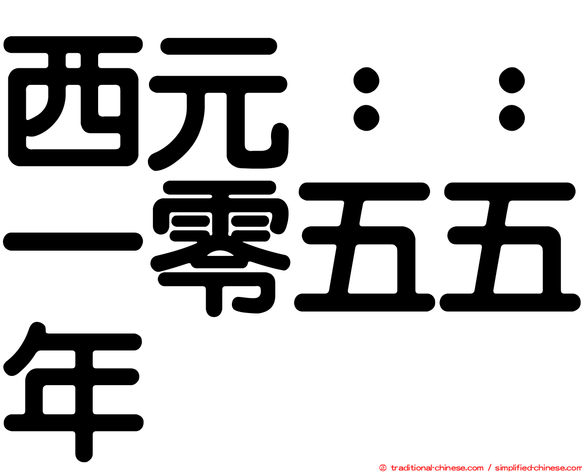西元：：一零五五年