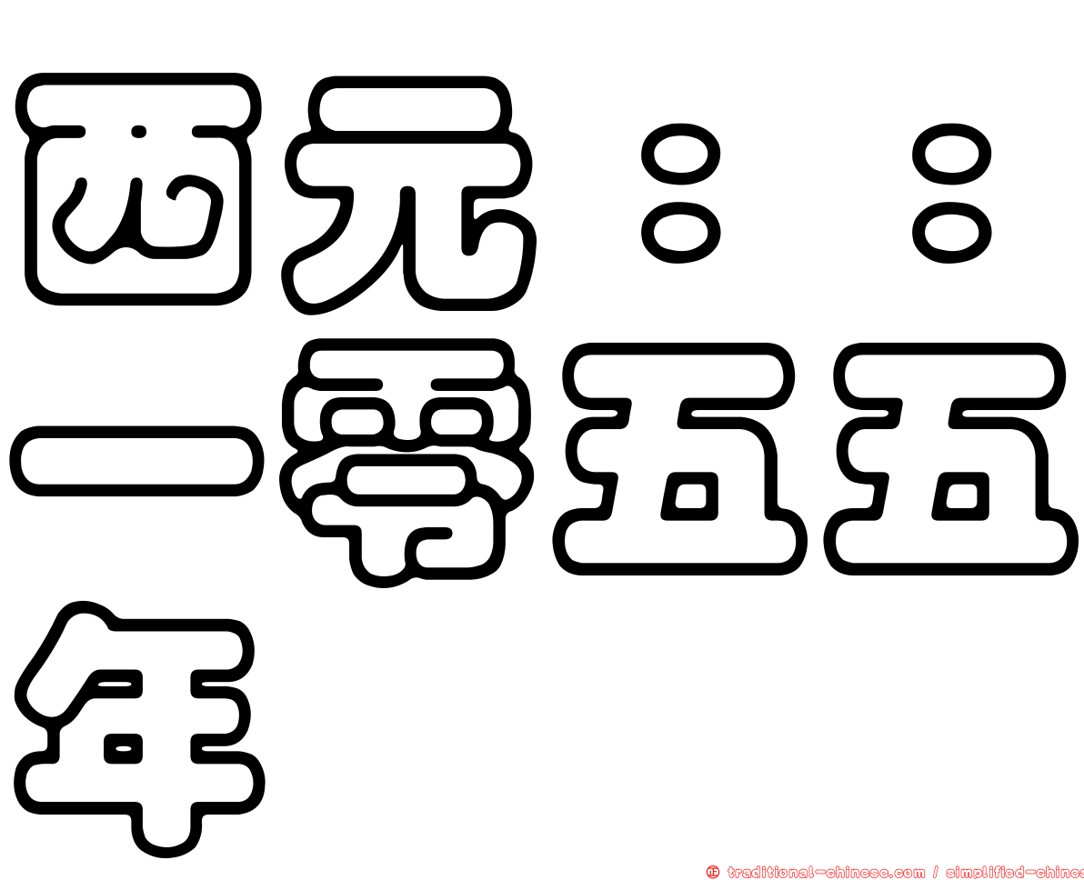 西元：：一零五五年