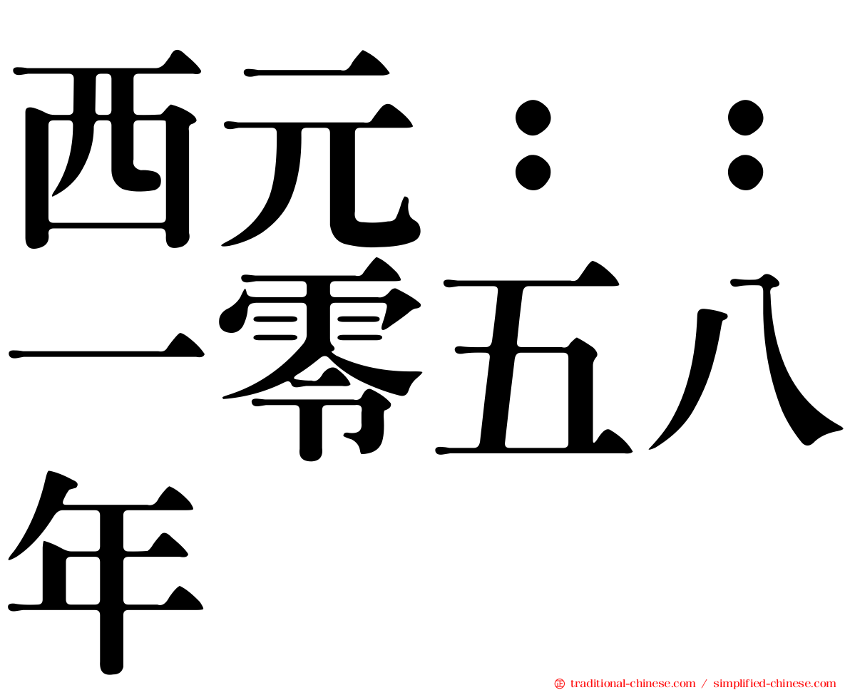 西元：：一零五八年